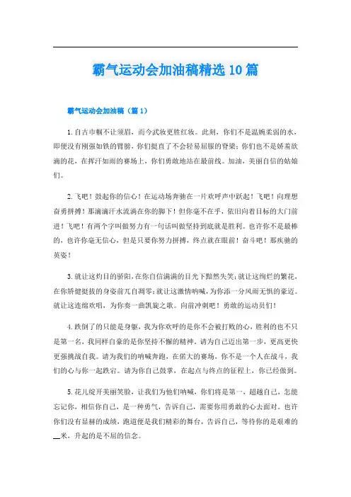 霸气运动会加油稿精选10篇