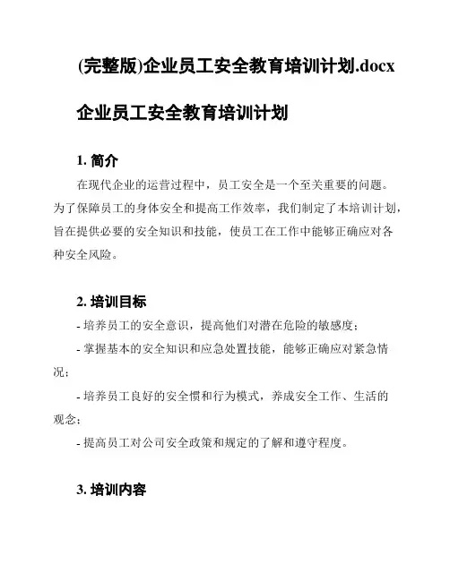 (完整版)企业员工安全教育培训计划