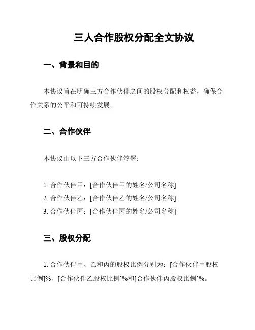 三人合作股权分配全文协议