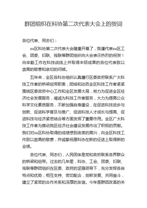 群团组织在科协第二次代表大会上的贺词