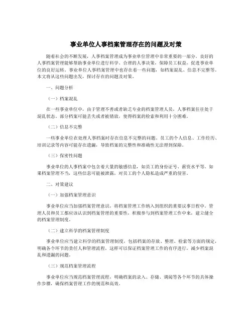 事业单位人事档案管理存在的问题及对策
