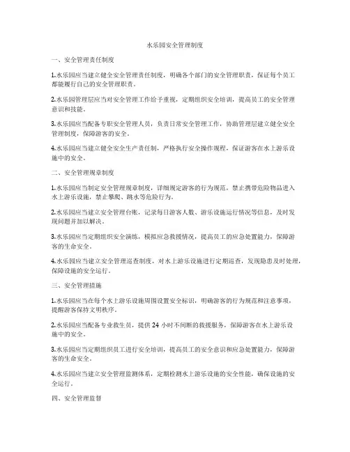 水乐园安全管理制度