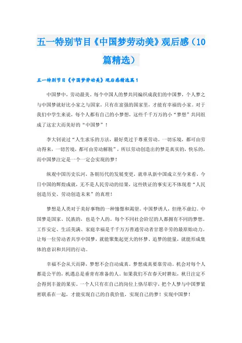 五一特别节目《中国梦劳动美》观后感(10篇精选)