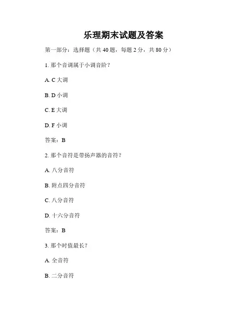 乐理期末试题及答案