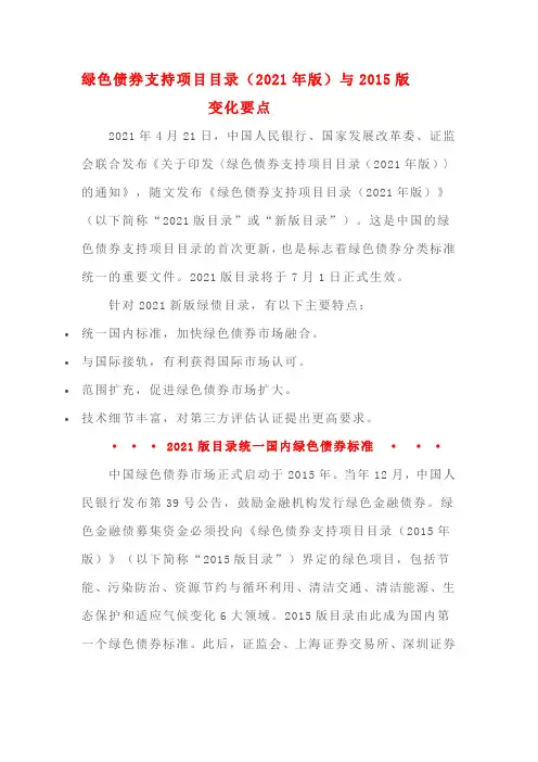 绿色债券支持项目目录(2021年版)与2015版变化要点