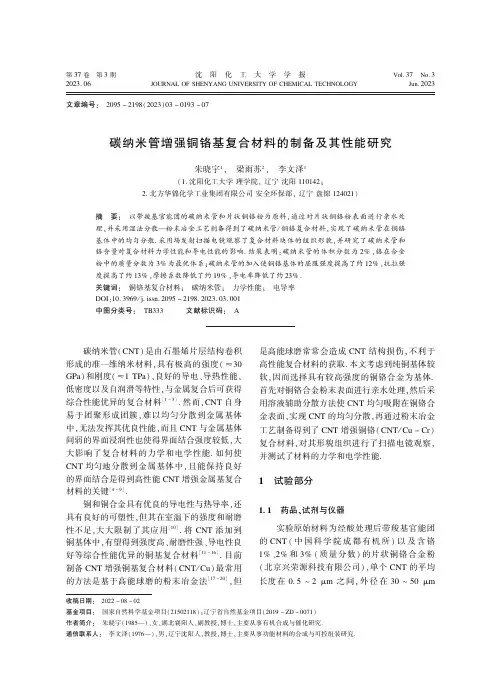 碳纳米管增强铜铬基复合材料的制备及其性能研究