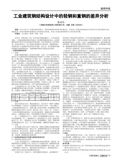 工业建筑钢结构设计中的轻钢和重钢的差异分析