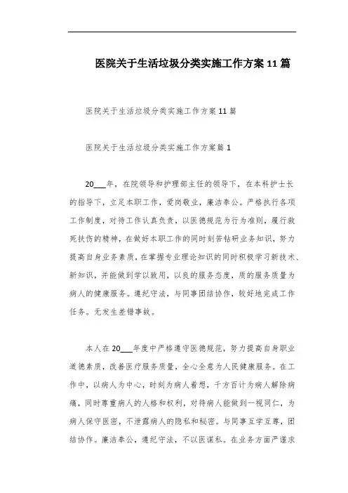 医院关于生活垃圾分类实施工作方案11篇