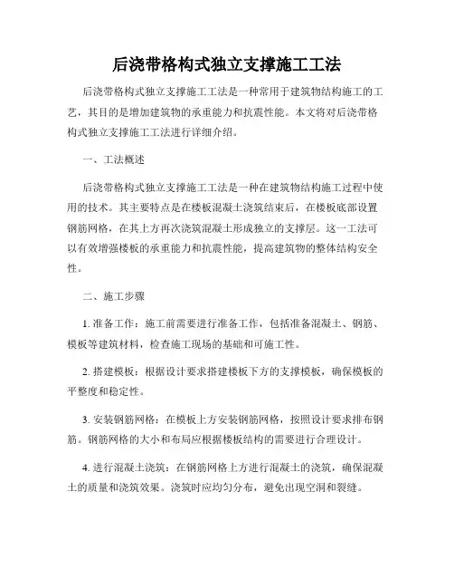 后浇带格构式独立支撑施工工法