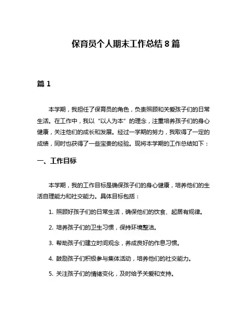 保育员个人期末工作总结8篇
