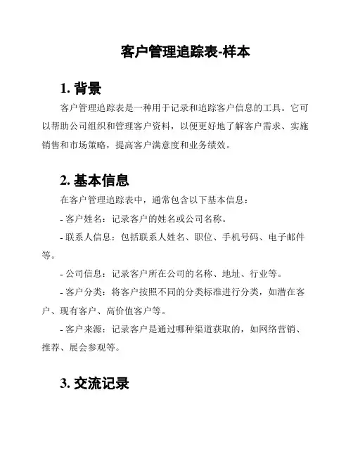 客户管理追踪表-样本