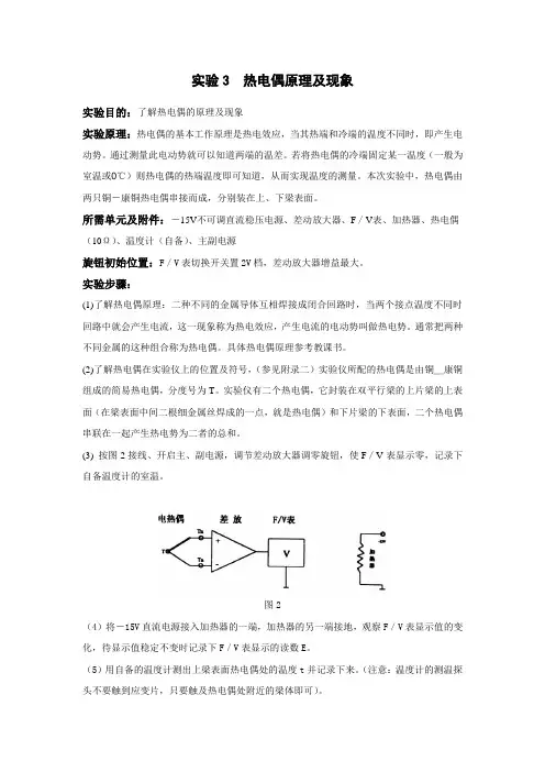 实验3 热电偶原理及现象