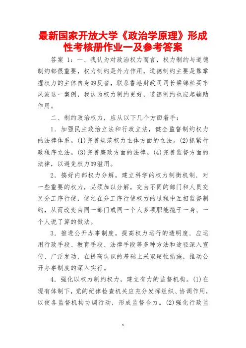 最新国家开放大学《政治学原理》形成性考核册作业一及参考答案(全新整理,值得下载!)