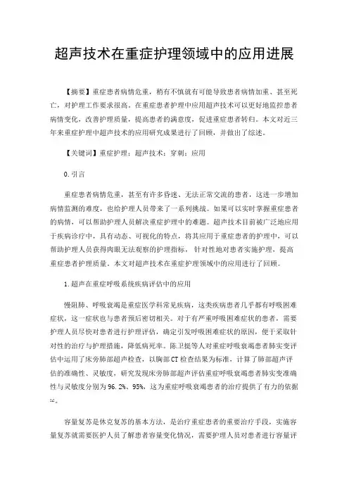 超声技术在重症护理领域中的应用进展