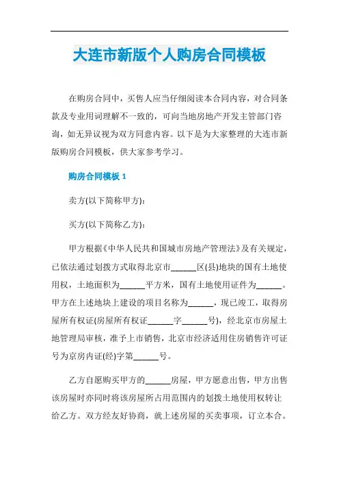大连市新版个人购房合同模板