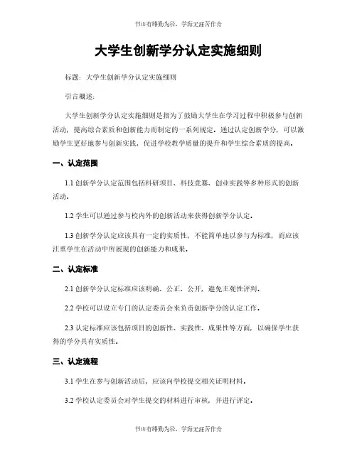 大学生创新学分认定实施细则