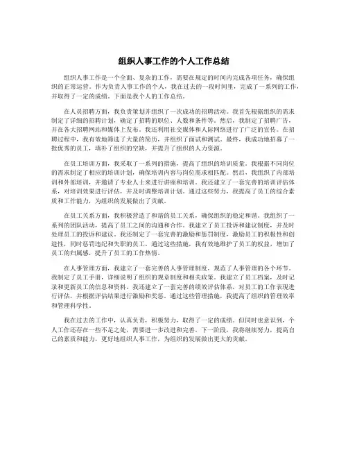 组织人事工作的个人工作总结