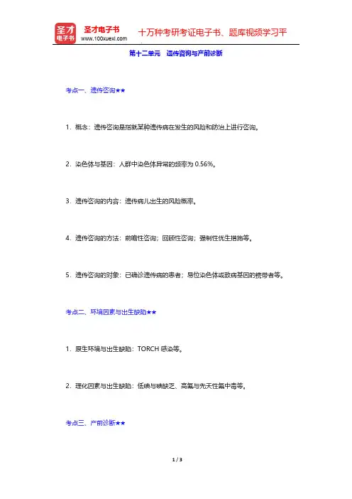 2020年《主管护师(妇产科护理学)考试》的考点手册-妇产科护理学-遗传咨询与产前诊断【圣才出品】