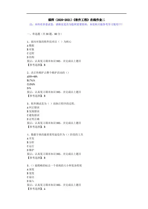 福师(2020-2021)《软件工程》在线作业二(2)答案