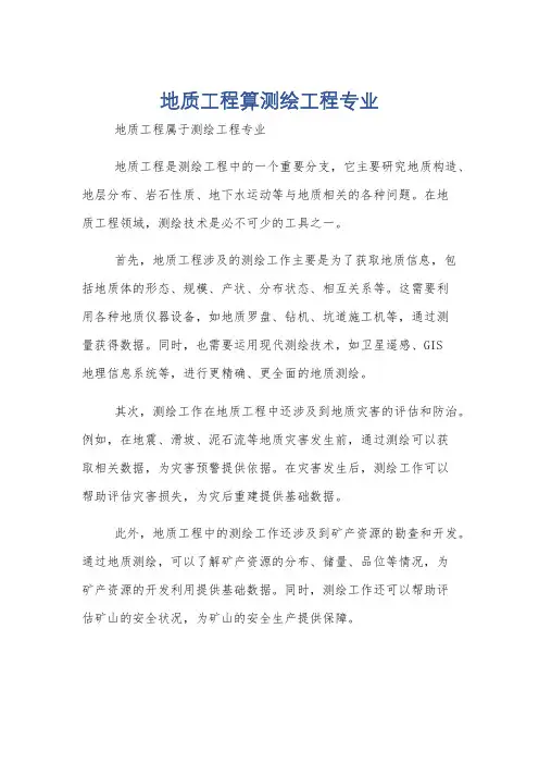地质工程算测绘工程专业