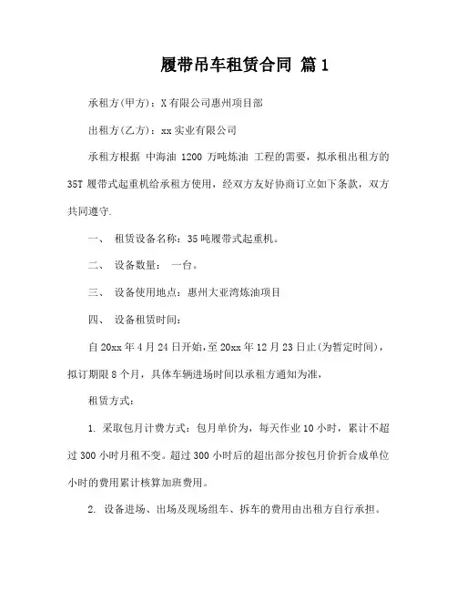 履带吊车租赁合同样本(通用3篇)
