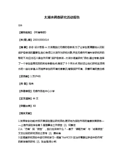 太湖水调查研究活动报告