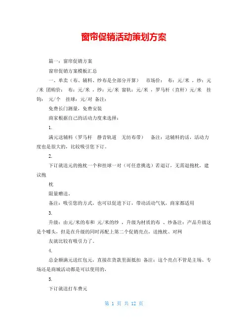 窗帘促销活动策划方案