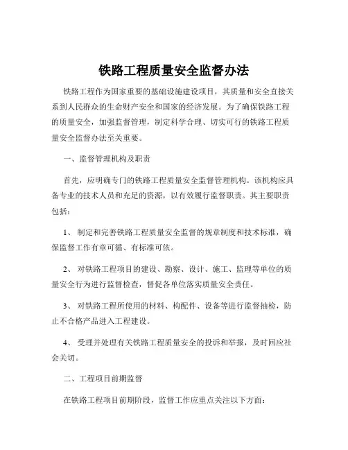 铁路工程质量安全监督办法