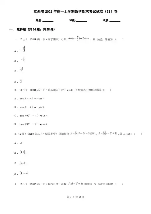 江西省2021年高一上学期数学期末考试试卷(II)卷