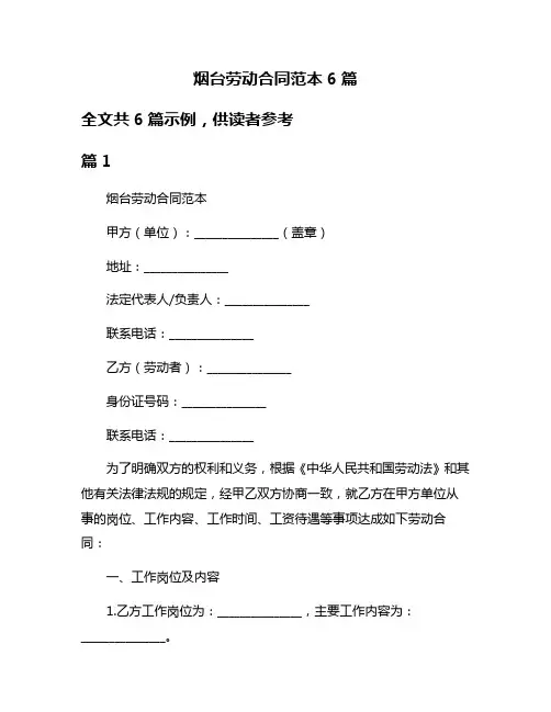 烟台劳动合同范本6篇