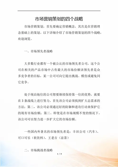 市场营销策划的四个战略