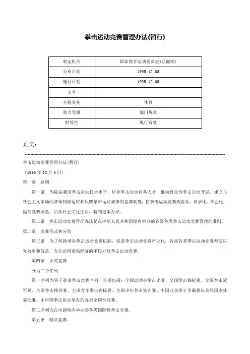 拳击运动竞赛管理办法(暂行)-