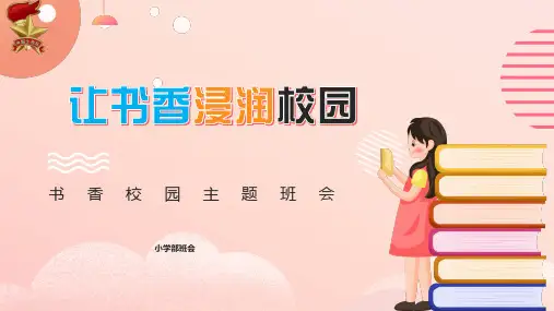 小学让书香浸润校园(课件)-小学生主题班会