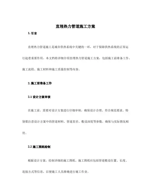 直埋热力管道施工方案