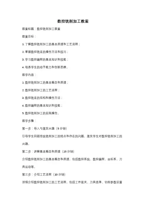 数控铣削加工教案