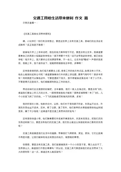 交通工具给生活带来便利 作文 篇