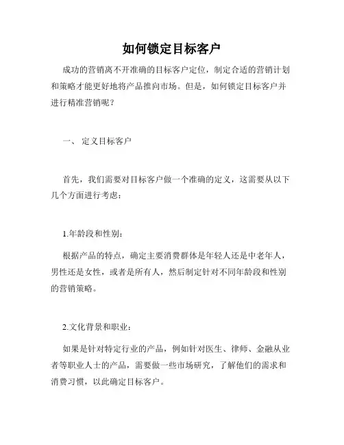 如何锁定目标客户