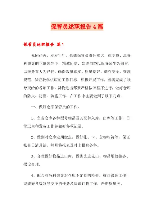 保管员述职报告4篇