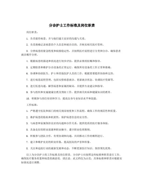 分诊护士工作标准及岗位职责