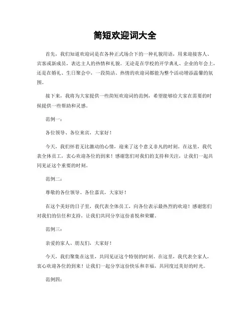 简短欢迎词大全