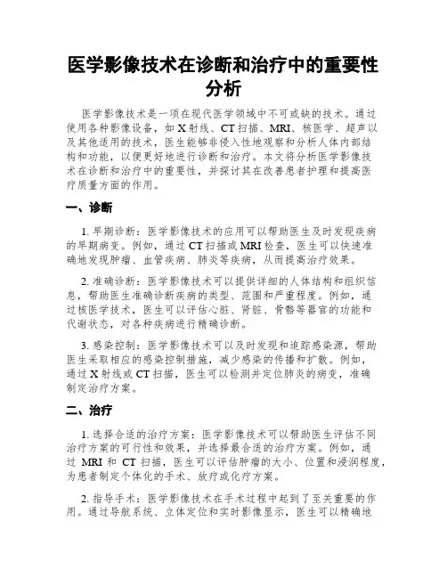 医学影像技术在诊断和治疗中的重要性分析