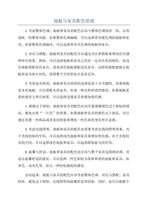 地板与家具配色原则