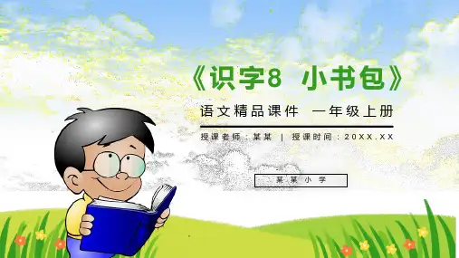 《识字8 小书包》人教版一年级上册语文精品PPT课件 