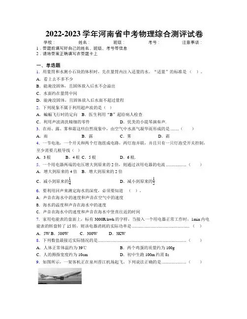 2022-2023学年河南省中考物理综合测评试卷附解析