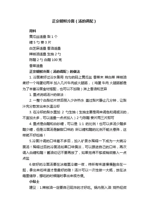 正宗朝鲜冷面（汤的调配）