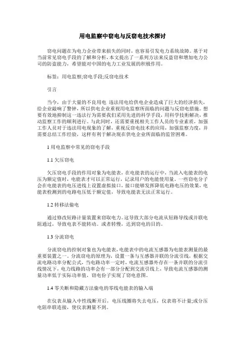 用电监察中窃电与反窃电技术探讨