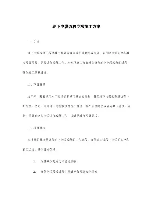 地下电缆改移专项施工方案