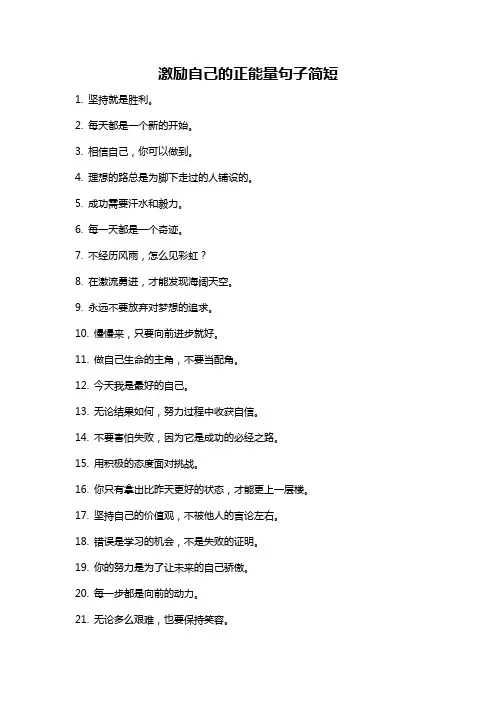 激励自己的正能量句子简短