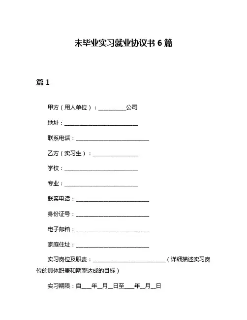 未毕业实习就业协议书6篇
