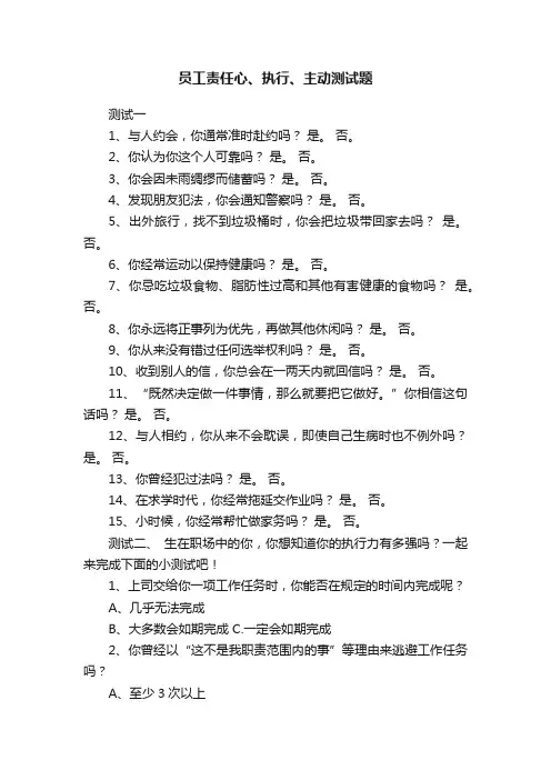 员工责任心、执行、主动测试题
